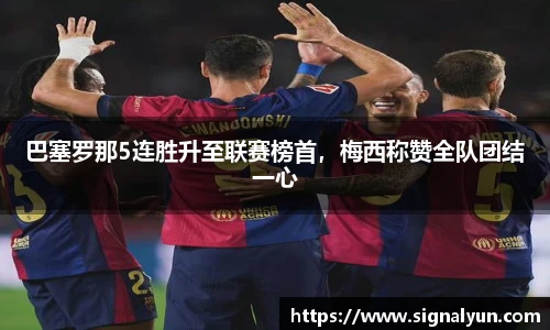 巴塞罗那5连胜升至联赛榜首，梅西称赞全队团结一心