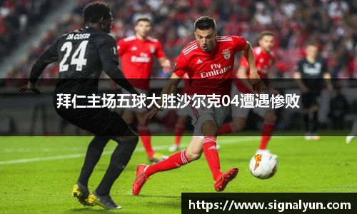 拜仁主场五球大胜沙尔克04遭遇惨败