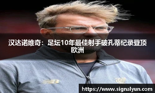 汉达诺维奇：足坛10年最佳射手破孔蒂纪录登顶欧洲