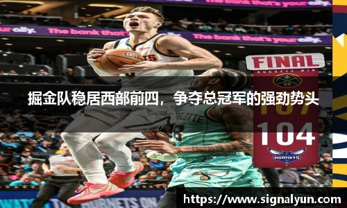 掘金队稳居西部前四，争夺总冠军的强劲势头