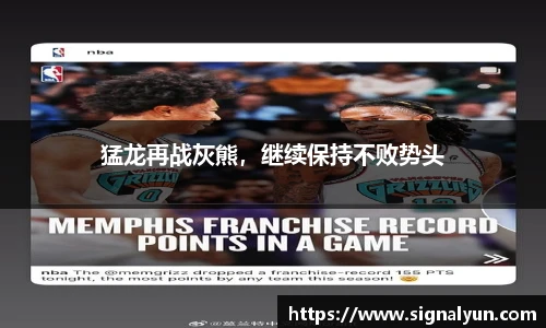 猛龙再战灰熊，继续保持不败势头