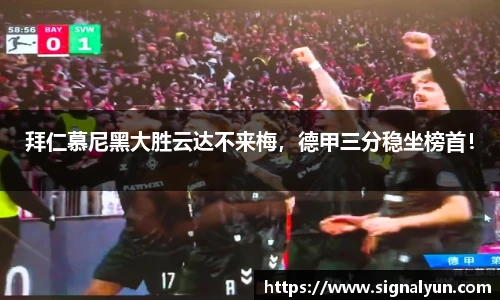 拜仁慕尼黑大胜云达不来梅，德甲三分稳坐榜首！
