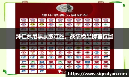 拜仁慕尼黑豪取连胜，战绩稳坐榜首位置