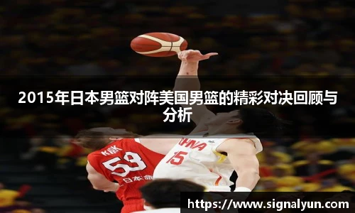 2015年日本男篮对阵美国男篮的精彩对决回顾与分析