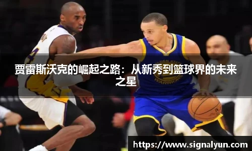 贾雷斯沃克的崛起之路：从新秀到篮球界的未来之星