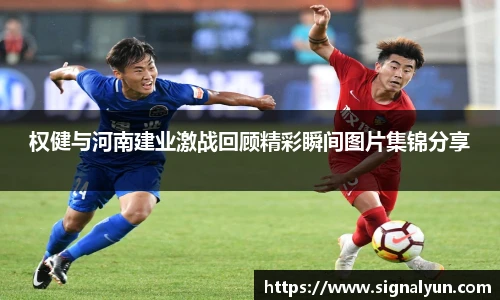权健与河南建业激战回顾精彩瞬间图片集锦分享