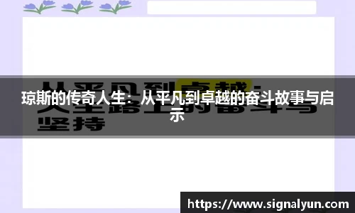 琼斯的传奇人生：从平凡到卓越的奋斗故事与启示