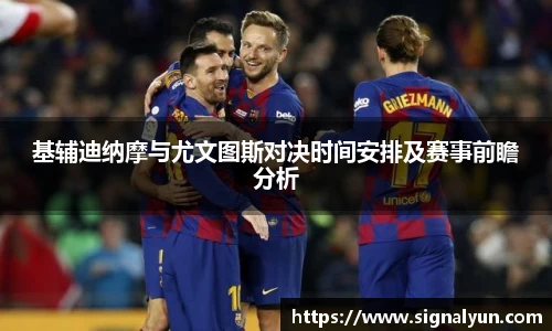 基辅迪纳摩与尤文图斯对决时间安排及赛事前瞻分析