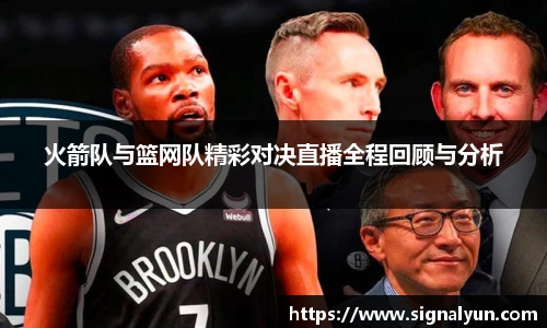 火箭队与篮网队精彩对决直播全程回顾与分析