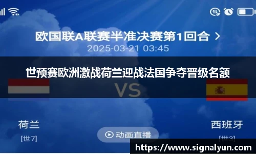世预赛欧洲激战荷兰迎战法国争夺晋级名额