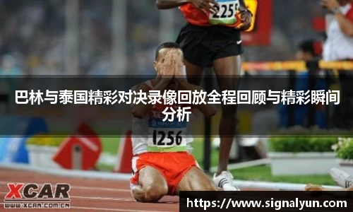 巴林与泰国精彩对决录像回放全程回顾与精彩瞬间分析