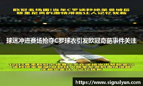 球迷冲进赛场抢夺C罗球衣引发欧冠奇葩事件关注