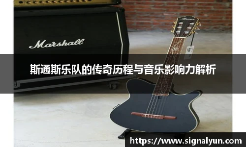 斯通斯乐队的传奇历程与音乐影响力解析