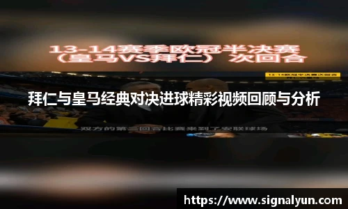 拜仁与皇马经典对决进球精彩视频回顾与分析