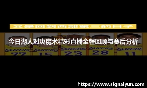 今日湖人对决魔术精彩直播全程回顾与赛后分析