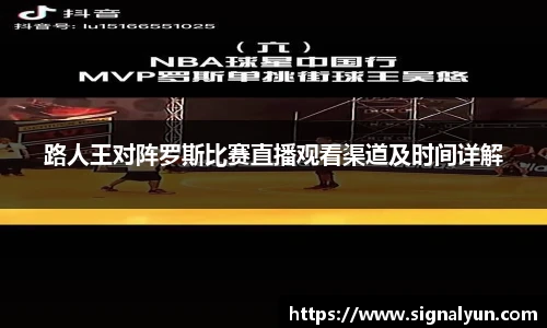 路人王对阵罗斯比赛直播观看渠道及时间详解
