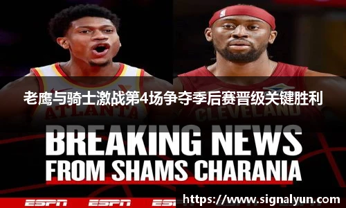 老鹰与骑士激战第4场争夺季后赛晋级关键胜利