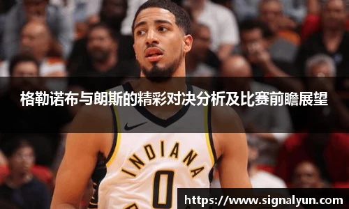 格勒诺布与朗斯的精彩对决分析及比赛前瞻展望