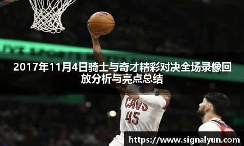 2017年11月4日骑士与奇才精彩对决全场录像回放分析与亮点总结
