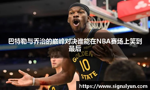 巴特勒与乔治的巅峰对决谁能在NBA赛场上笑到最后