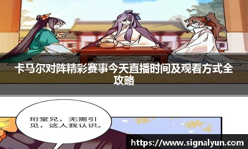 卡马尔对阵精彩赛事今天直播时间及观看方式全攻略