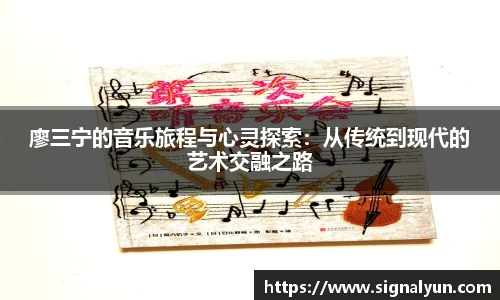 廖三宁的音乐旅程与心灵探索：从传统到现代的艺术交融之路