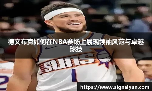德文布克如何在NBA赛场上展现领袖风范与卓越球技