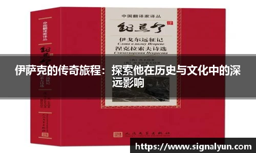 伊萨克的传奇旅程：探索他在历史与文化中的深远影响