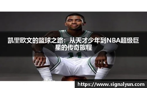 凯里欧文的篮球之路：从天才少年到NBA超级巨星的传奇旅程