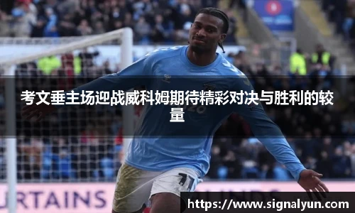 考文垂主场迎战威科姆期待精彩对决与胜利的较量