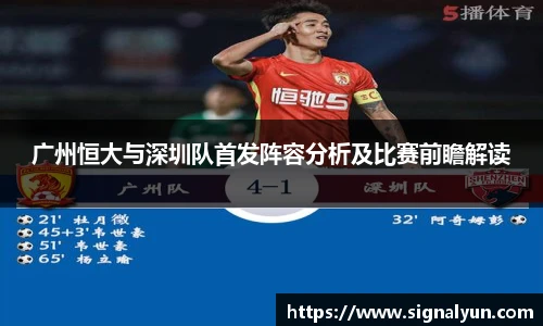 广州恒大与深圳队首发阵容分析及比赛前瞻解读