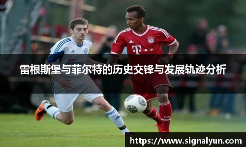 雷根斯堡与菲尔特的历史交锋与发展轨迹分析