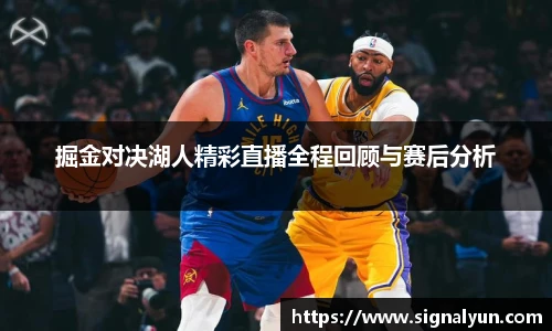 掘金对决湖人精彩直播全程回顾与赛后分析