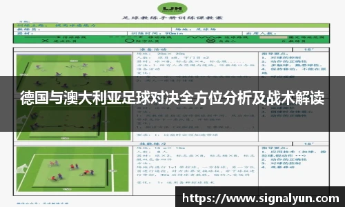 德国与澳大利亚足球对决全方位分析及战术解读