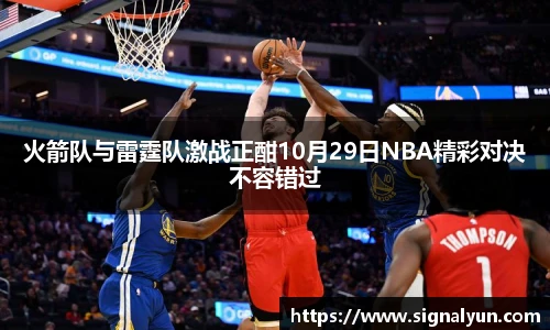 火箭队与雷霆队激战正酣10月29日NBA精彩对决不容错过