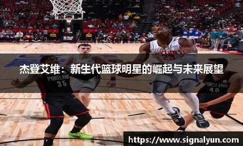 杰登艾维：新生代篮球明星的崛起与未来展望