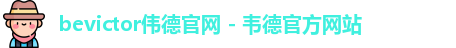 伟德体育